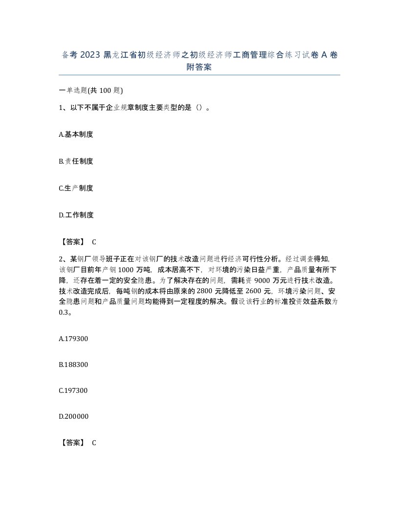 备考2023黑龙江省初级经济师之初级经济师工商管理综合练习试卷A卷附答案