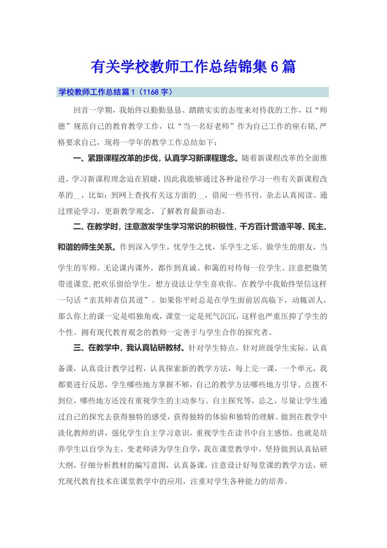 有关学校教师工作总结锦集6篇