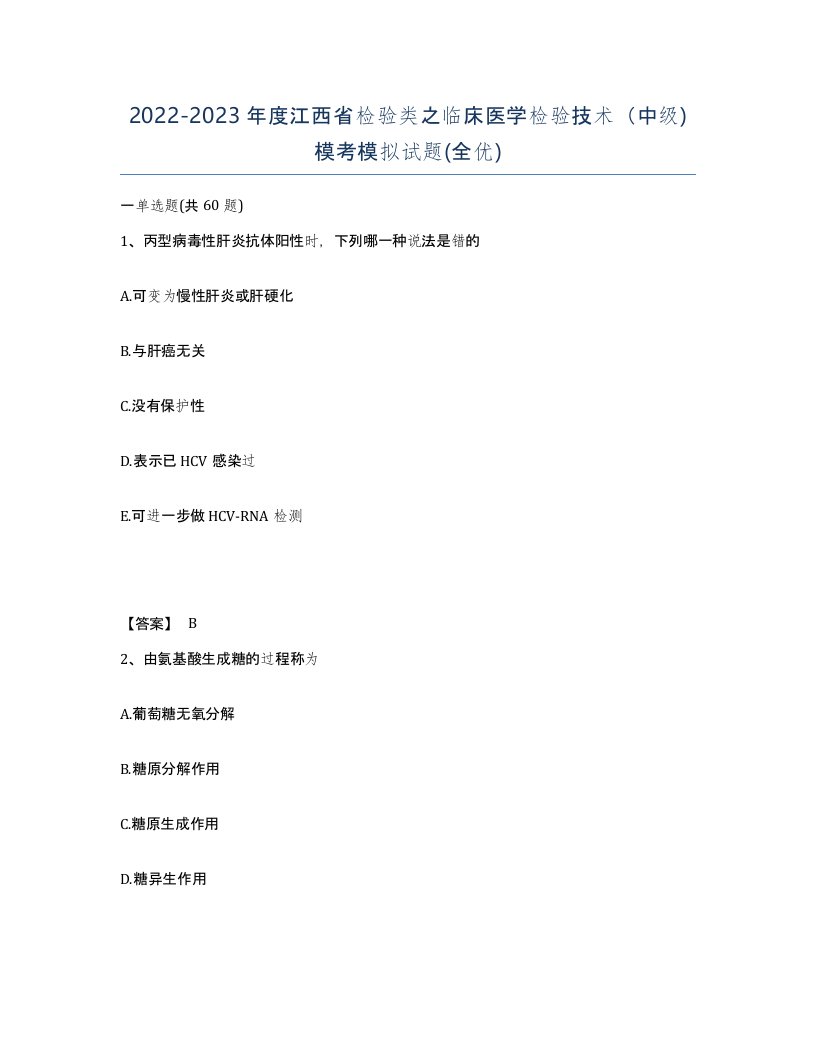 2022-2023年度江西省检验类之临床医学检验技术中级模考模拟试题全优