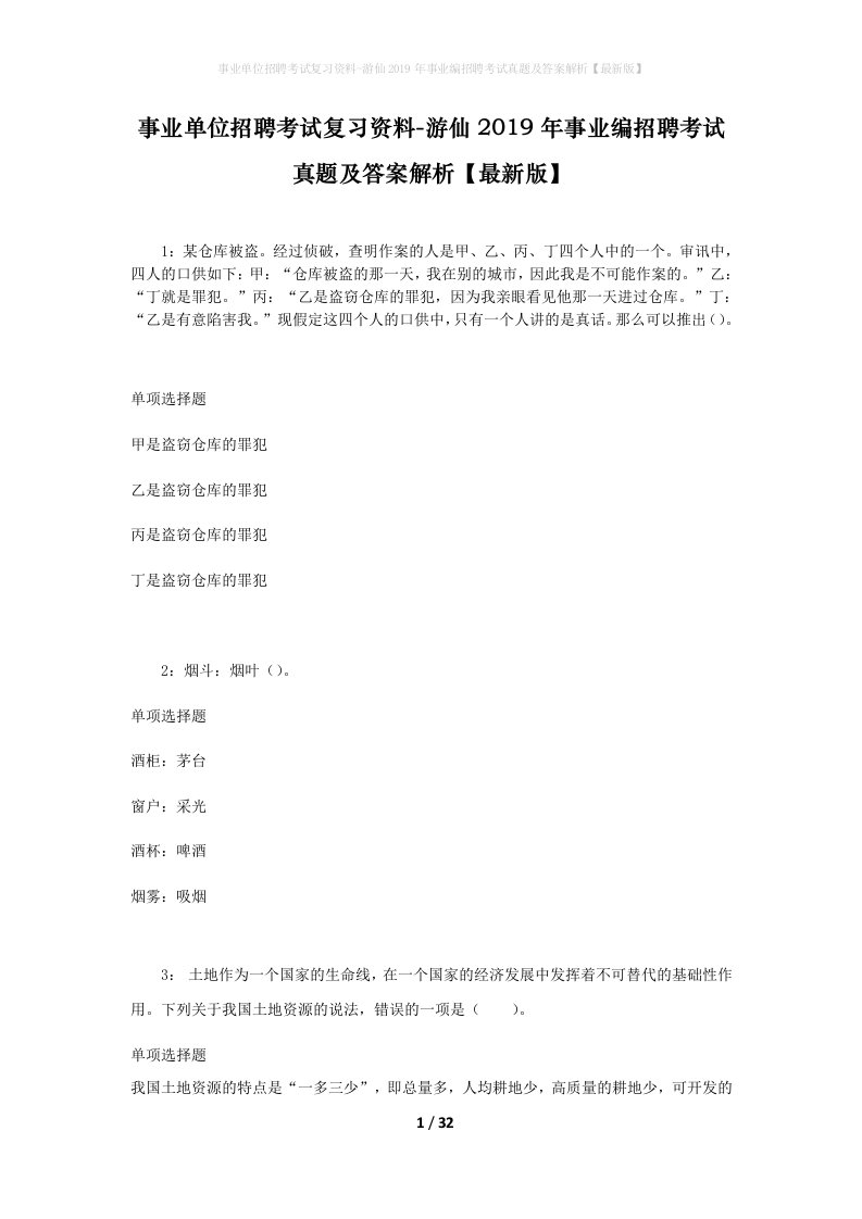 事业单位招聘考试复习资料-游仙2019年事业编招聘考试真题及答案解析最新版_1