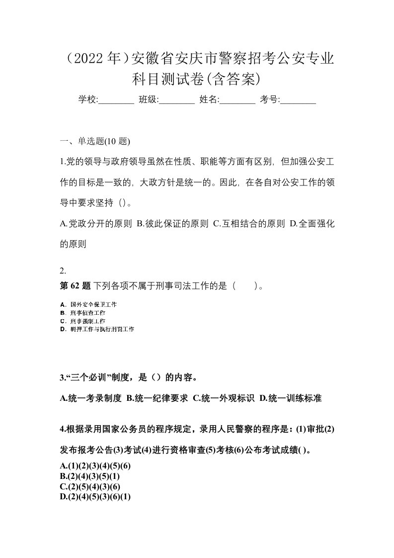 2022年安徽省安庆市警察招考公安专业科目测试卷含答案