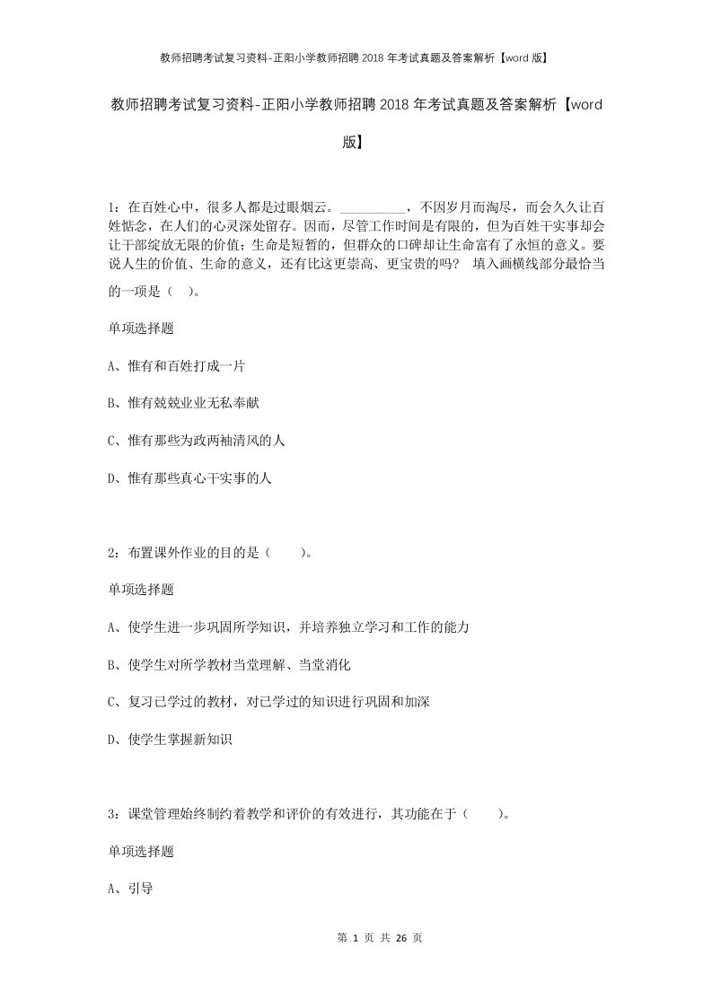 教师招聘考试复习资料-正阳小学教师招聘2018年考试真题及答案解析word版