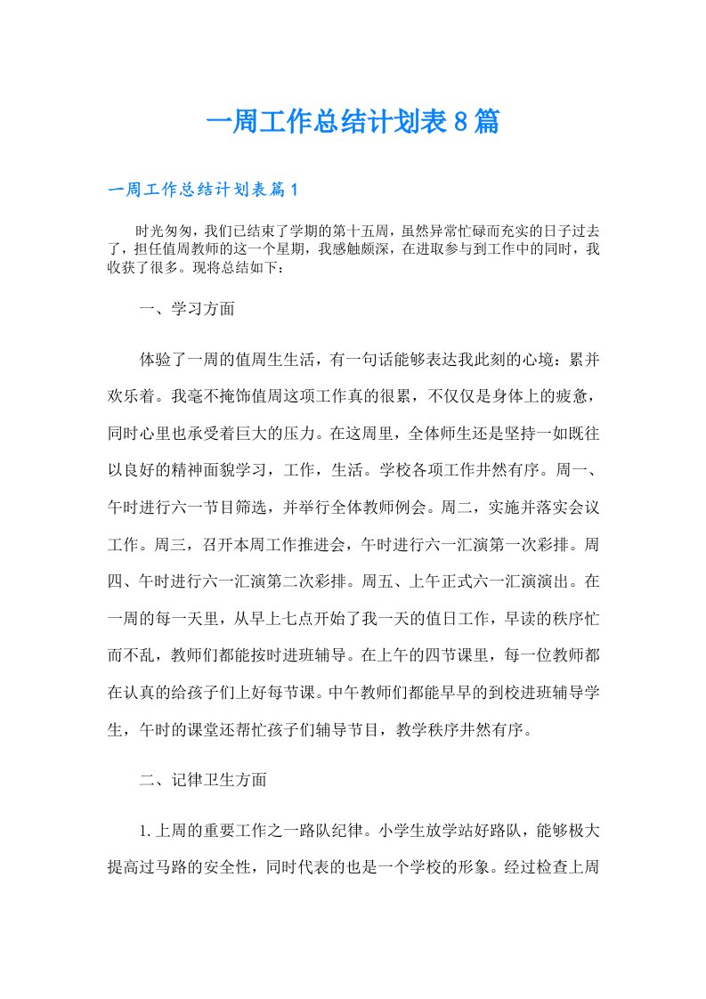 一周工作总结计划表8篇