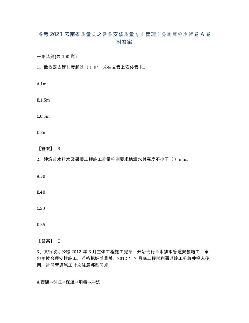 备考2023云南省质量员之设备安装质量专业管理实务题库检测试卷A卷附答案