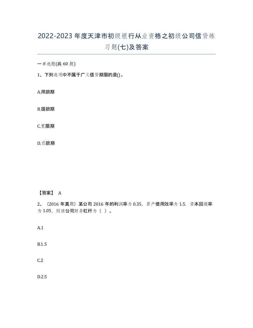 2022-2023年度天津市初级银行从业资格之初级公司信贷练习题七及答案