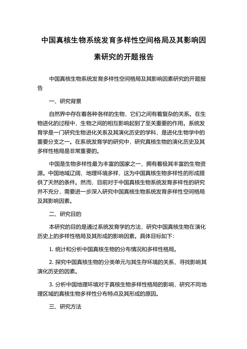 中国真核生物系统发育多样性空间格局及其影响因素研究的开题报告