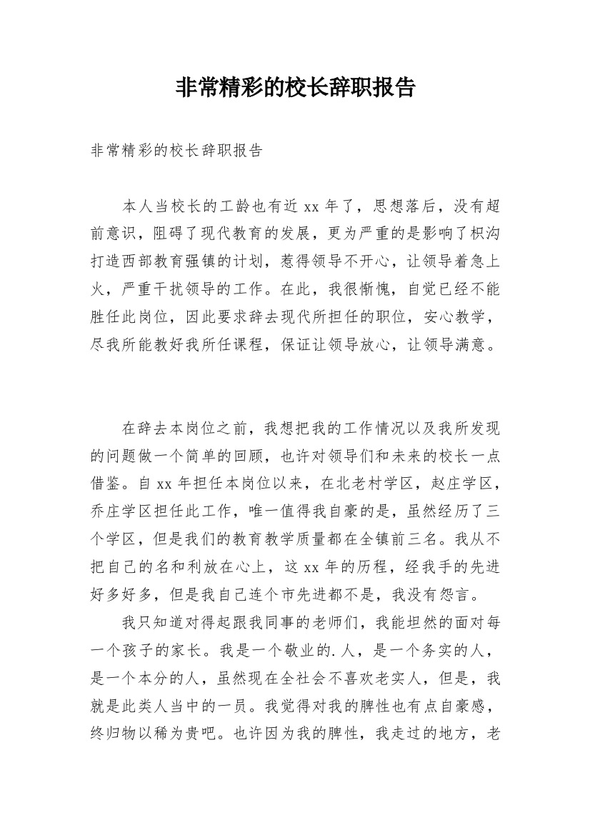 非常精彩的校长辞职报告