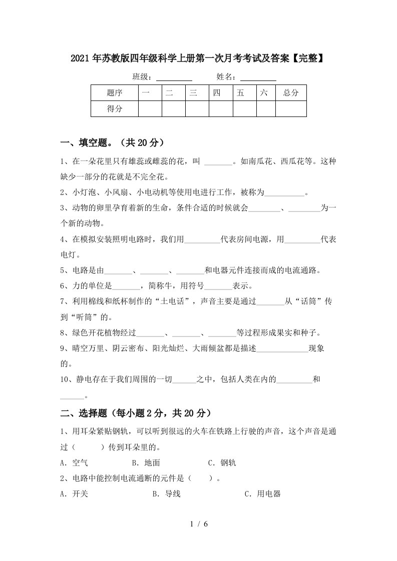 2021年苏教版四年级科学上册第一次月考考试及答案完整