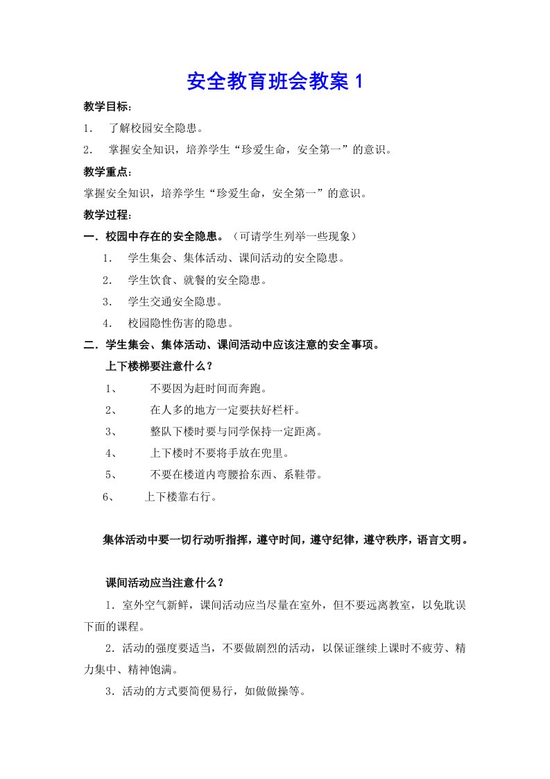 安全教育班会教案(共3篇)