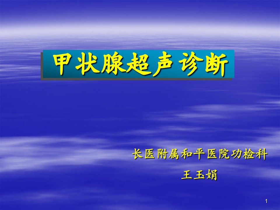 甲状腺超声处理ppt课件