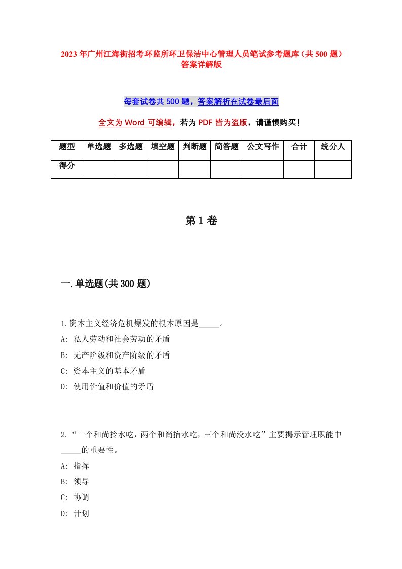 2023年广州江海街招考环监所环卫保洁中心管理人员笔试参考题库共500题答案详解版