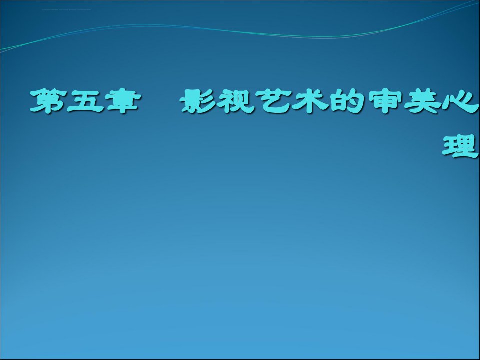 影视美学第五章影视艺术的审美心理