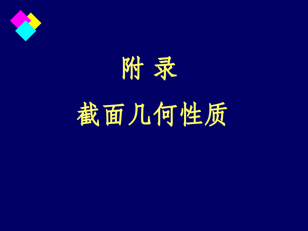 惯性矩的计算PPT课件