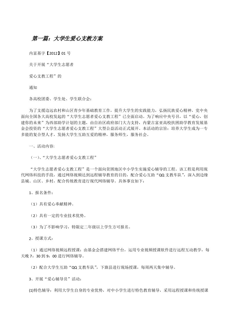 大学生爱心支教方案[修改版]