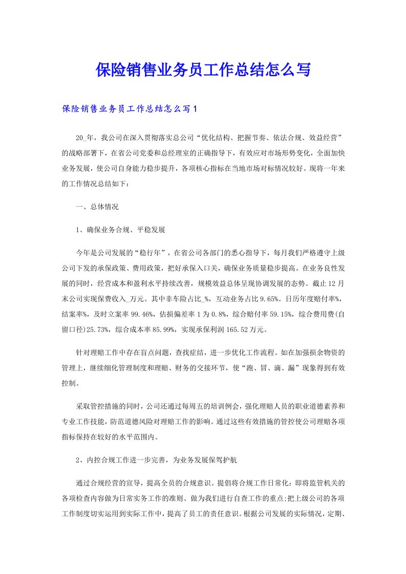 保险销售业务员工作总结怎么写