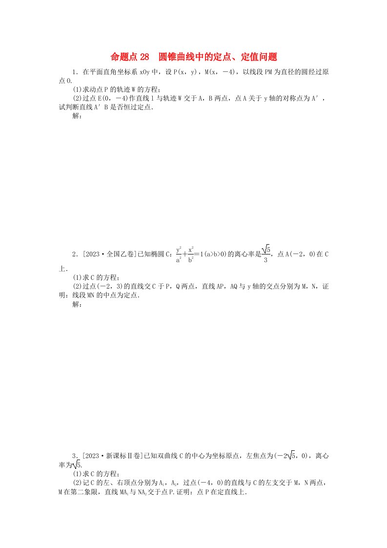 新教材2024届高考数学二轮专项分层特训卷二命题点加强练命题点28圆锥曲线中的定点定值问题大题突破