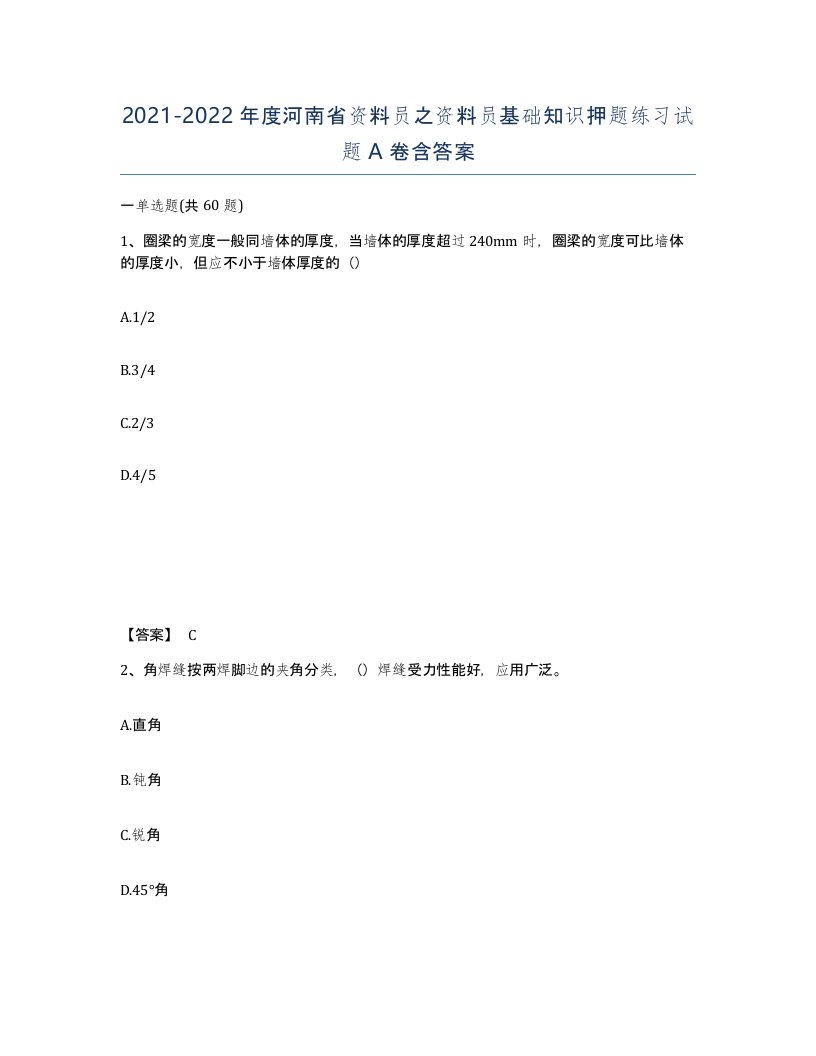 2021-2022年度河南省资料员之资料员基础知识押题练习试题A卷含答案