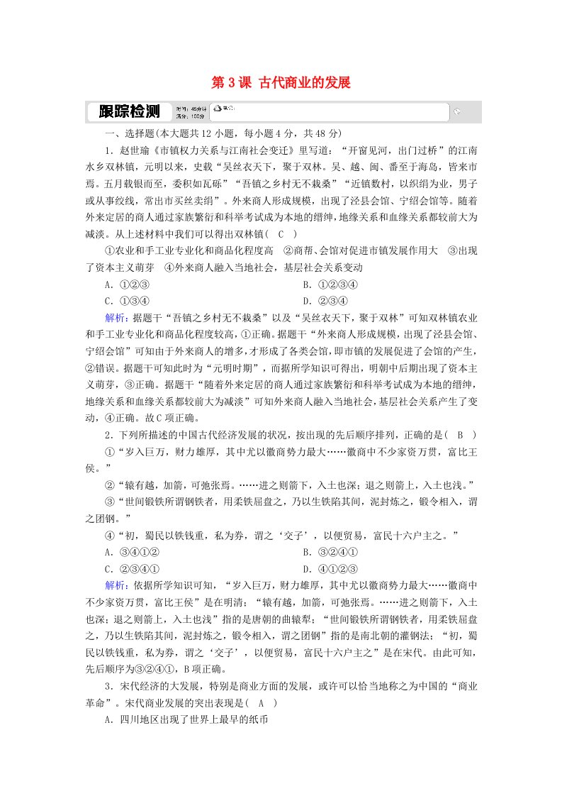 2020_2021学年高中历史第一单元古代中国经济的基本结构与特点第3课古代商业的发展跟踪检测含解析新人教版必修2