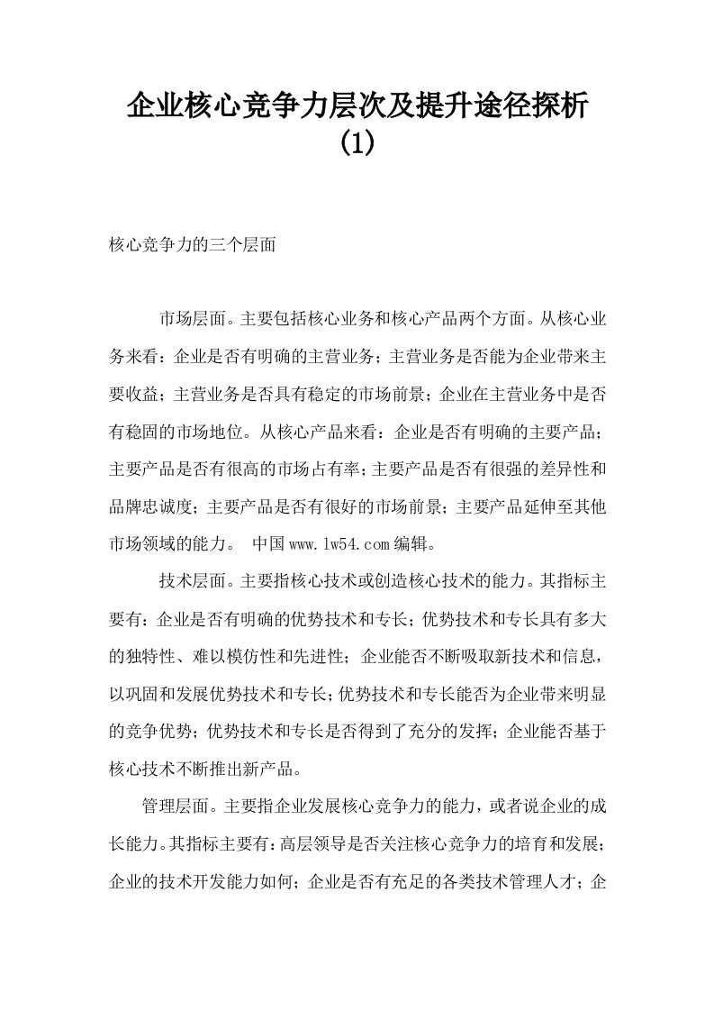 企业核心竞争力层次及提升途径探析1