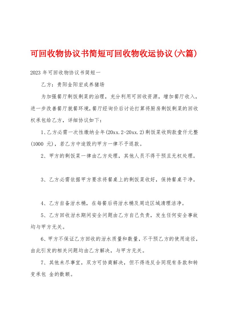 可回收物协议书简短可回收物收运协议(六篇)