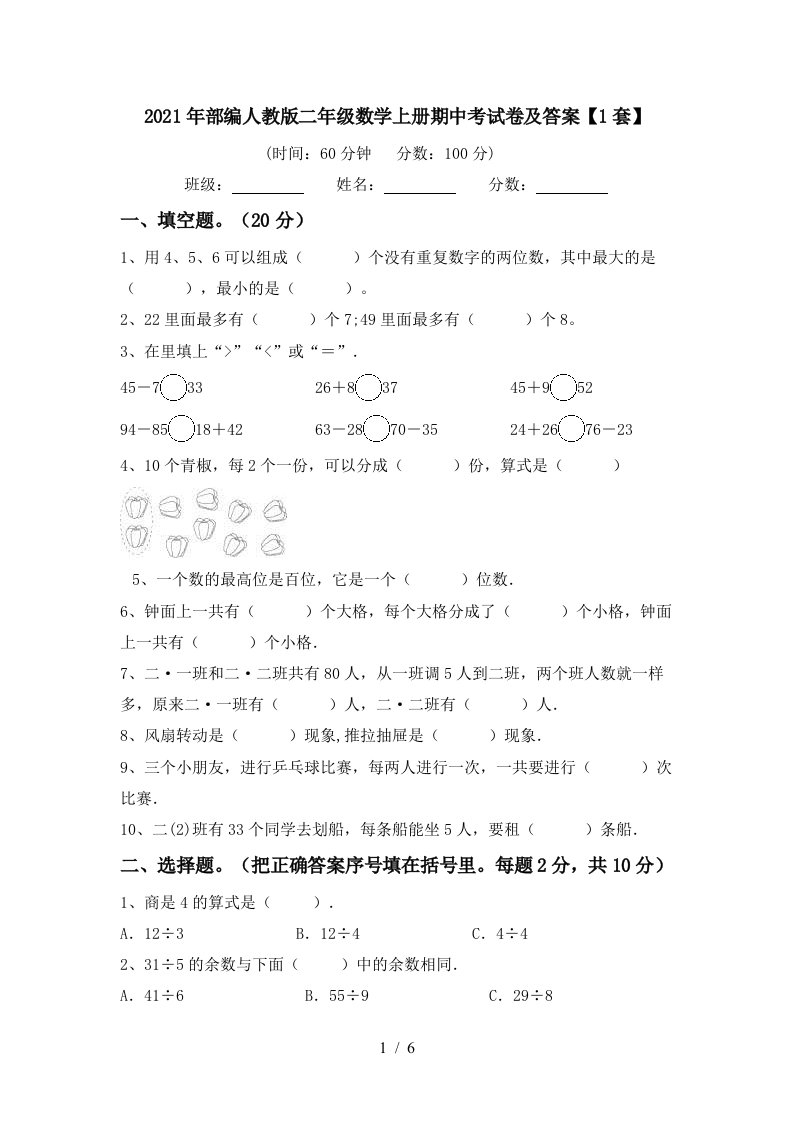 2021年部编人教版二年级数学上册期中考试卷及答案1套