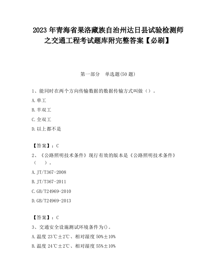 2023年青海省果洛藏族自治州达日县试验检测师之交通工程考试题库附完整答案【必刷】