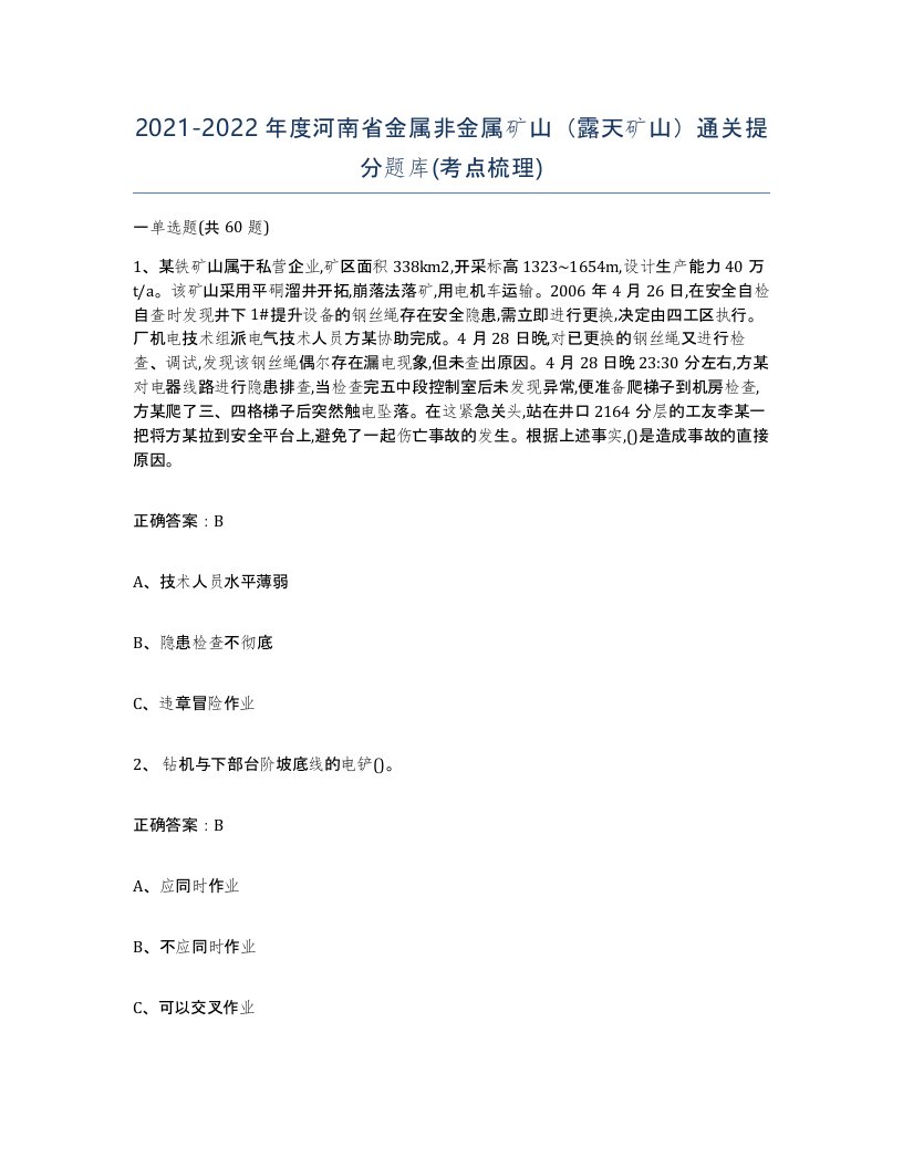 2021-2022年度河南省金属非金属矿山露天矿山通关提分题库考点梳理