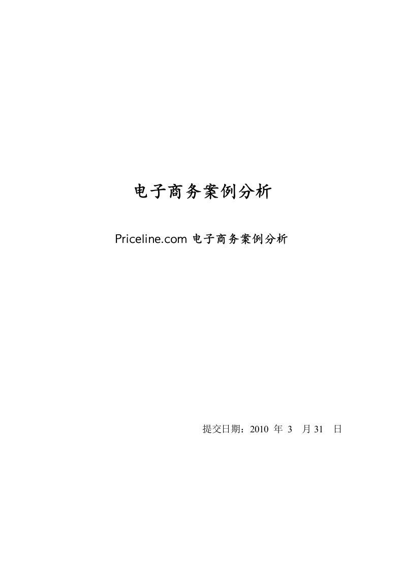 Priceline电子商务案例分析