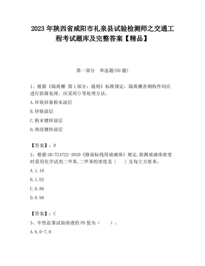 2023年陕西省咸阳市礼泉县试验检测师之交通工程考试题库及完整答案【精品】