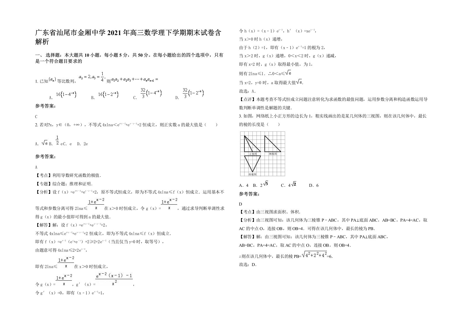 广东省汕尾市金厢中学2021年高三数学理下学期期末试卷含解析