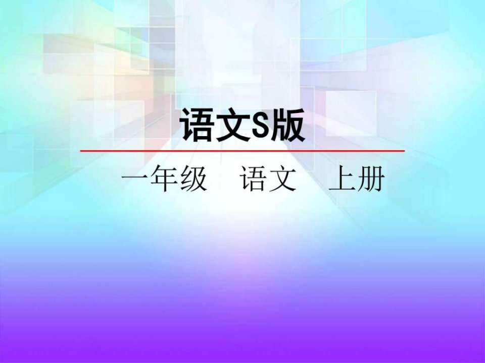 最新语文S版一年级语文上册识字4