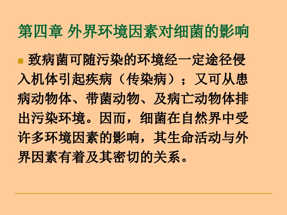 动物微生物学及免疫学课件-外界因素对细菌的影响