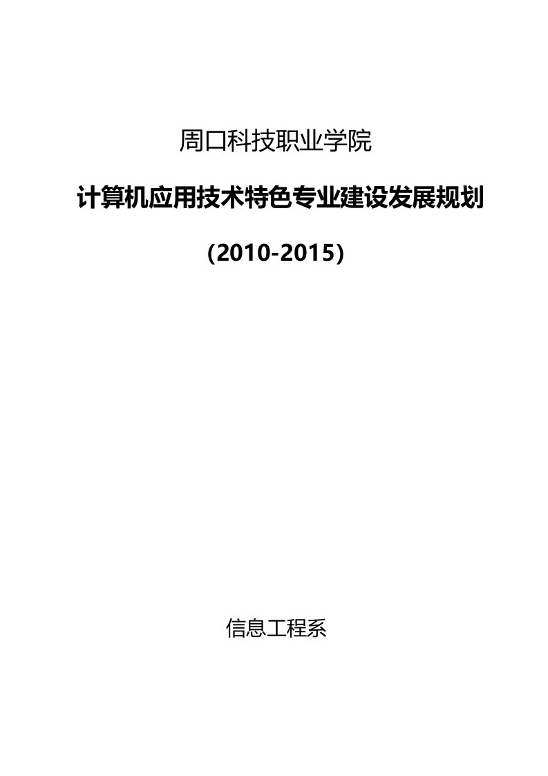 计算机应用技术特色专业建设规划