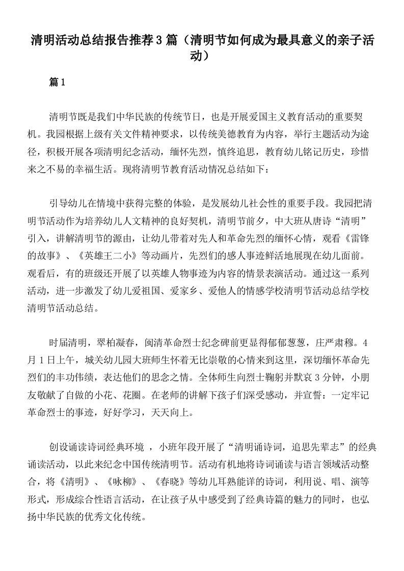 清明活动总结报告推荐3篇（清明节如何成为最具意义的亲子活动）