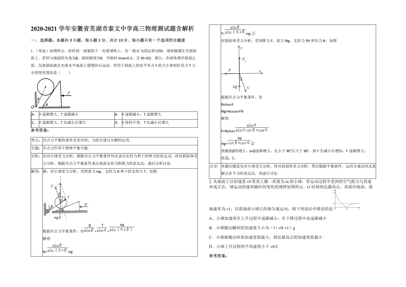 2020-2021学年安徽省芜湖市泰文中学高三物理测试题含解析