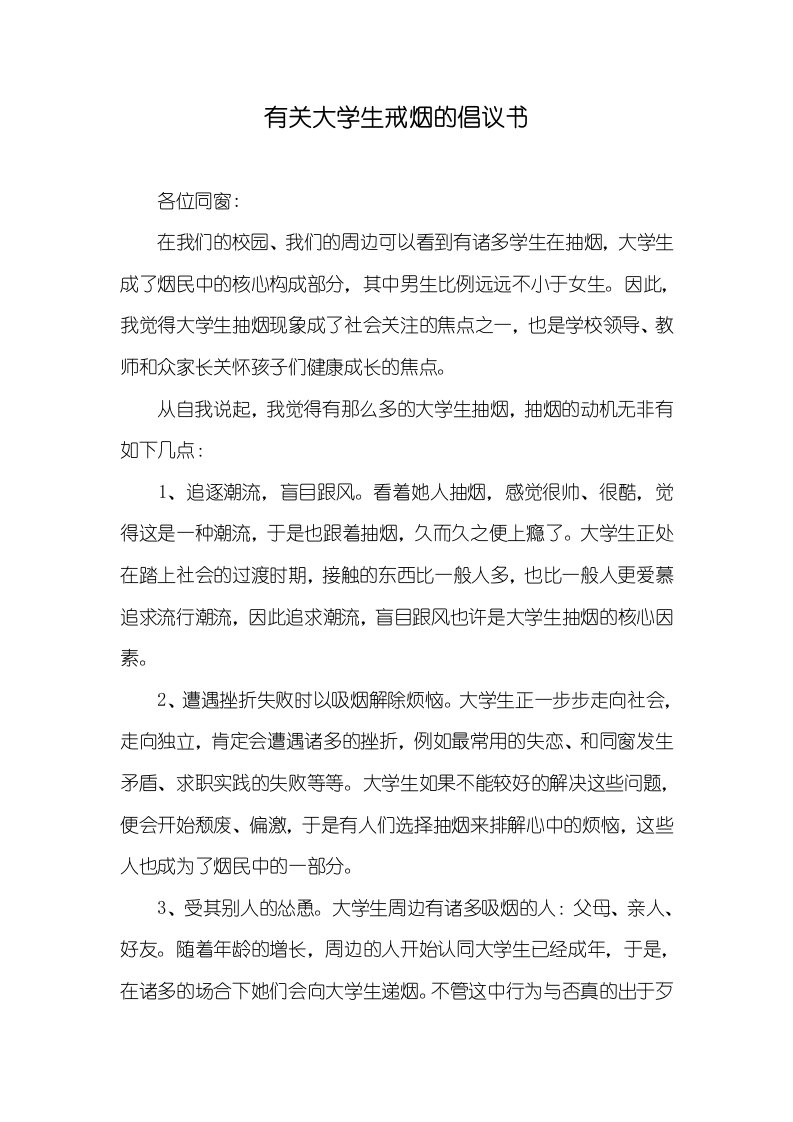 有关大学生戒烟的倡议书