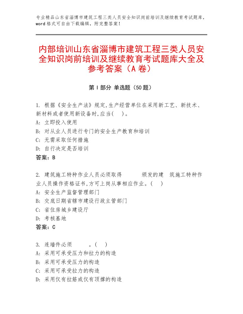 内部培训山东省淄博市建筑工程三类人员安全知识岗前培训及继续教育考试题库大全及参考答案（A卷）