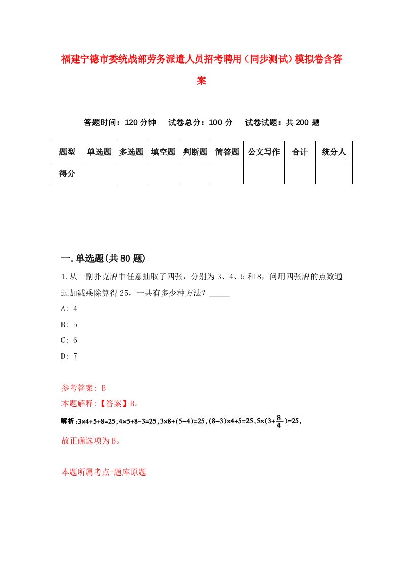 福建宁德市委统战部劳务派遣人员招考聘用同步测试模拟卷含答案8