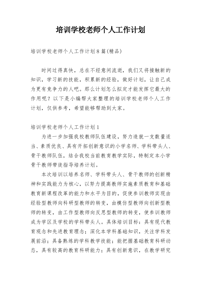 培训学校老师个人工作计划