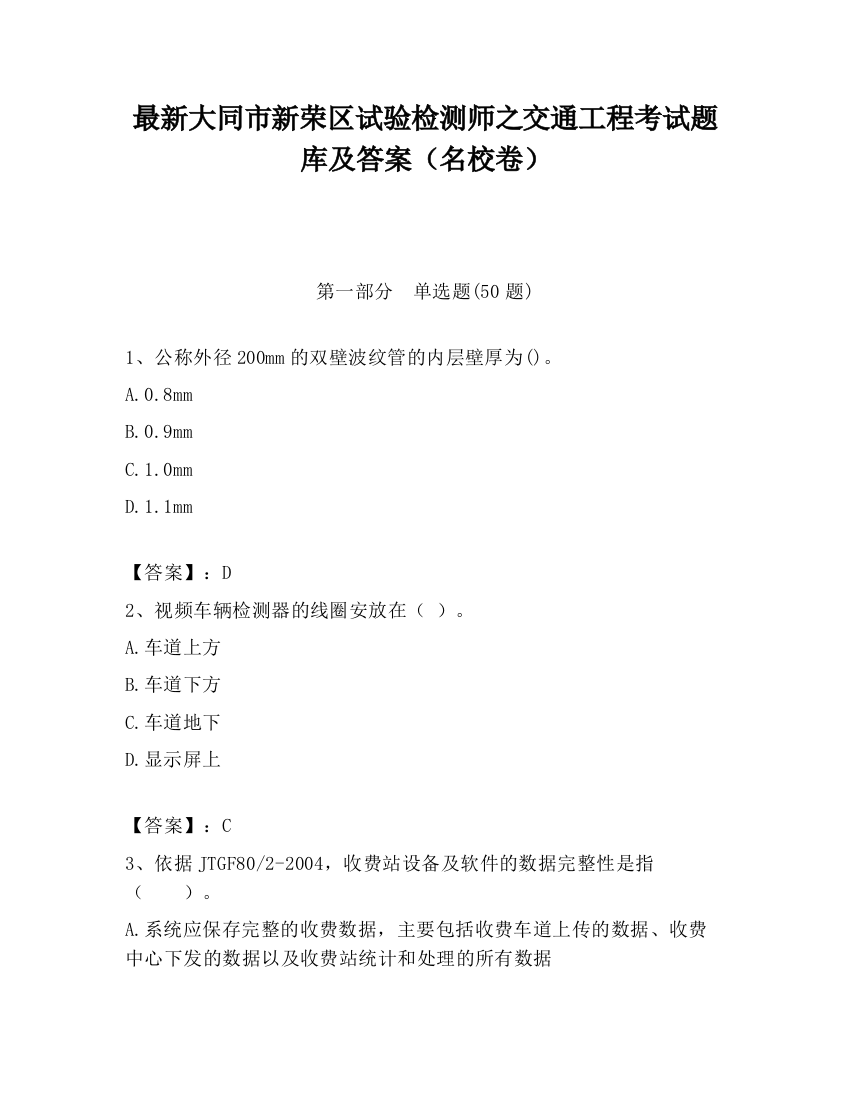 最新大同市新荣区试验检测师之交通工程考试题库及答案（名校卷）