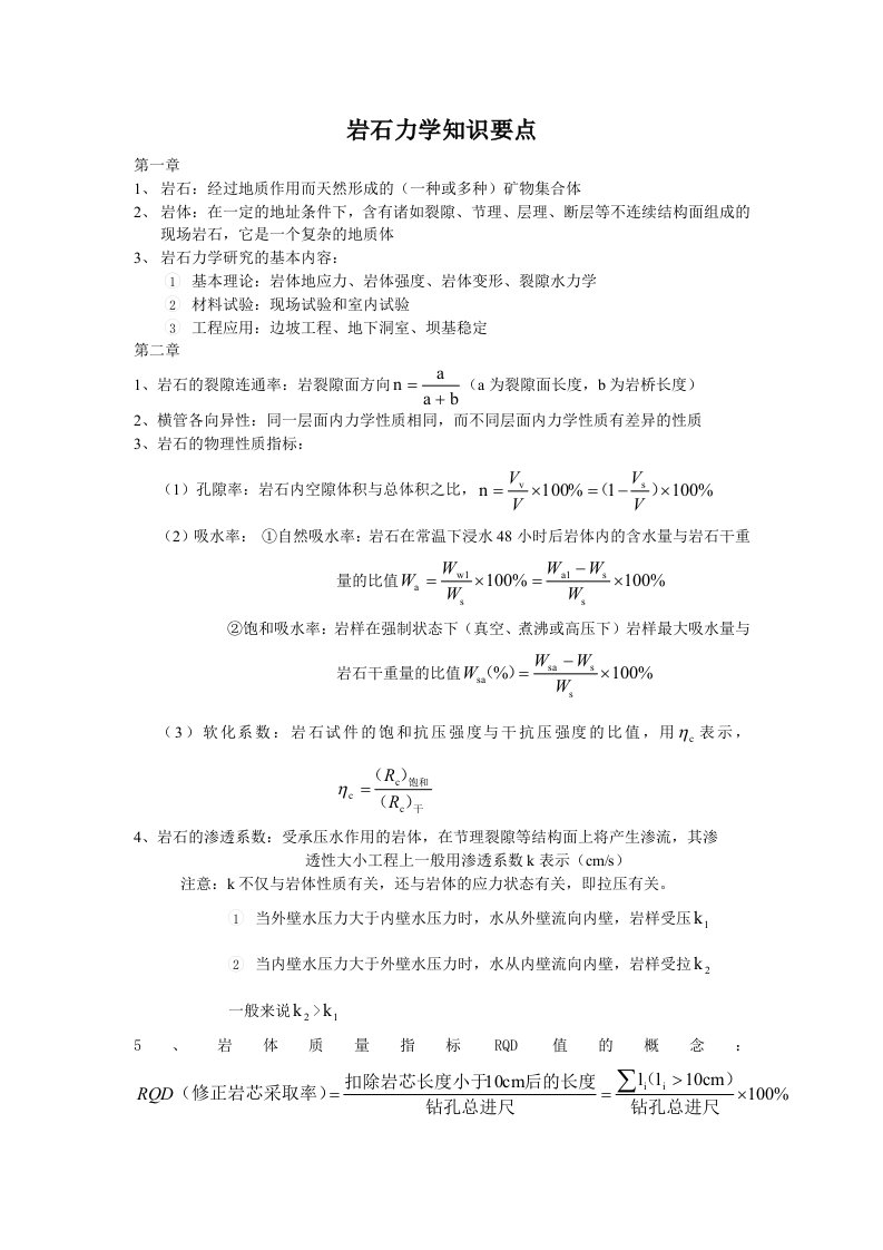 岩石力学知识要点