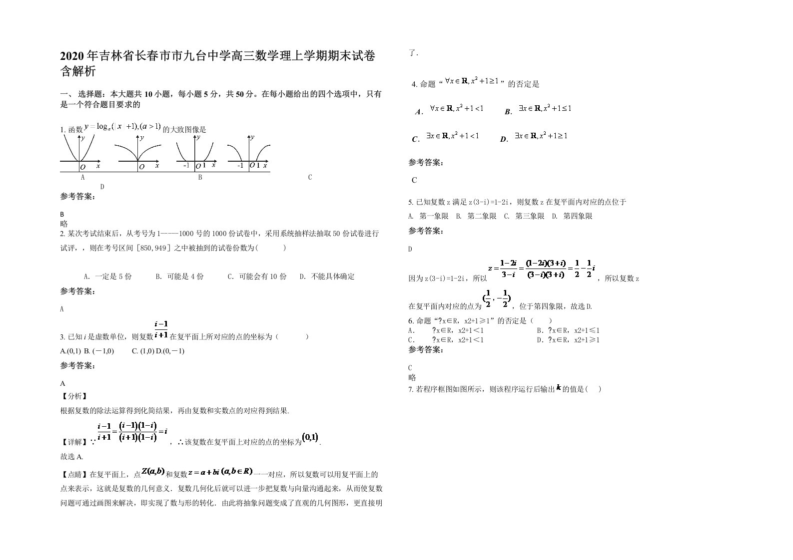 2020年吉林省长春市市九台中学高三数学理上学期期末试卷含解析