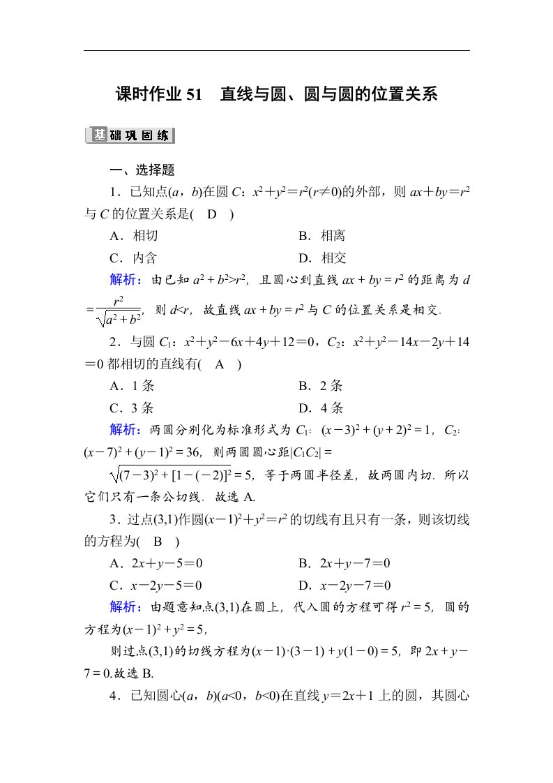 高考数学人教版理科一轮复习课时作业51直线与圆圆与圆的位置关系含解析