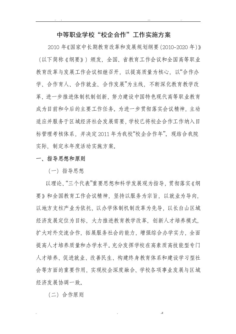 中等职业学校校企合作方案