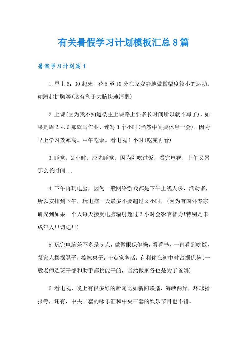 有关暑假学习计划模板汇总8篇