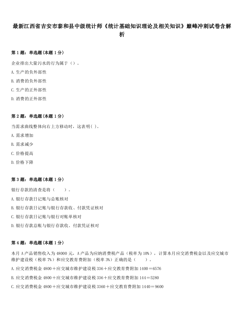 最新江西省吉安市泰和县中级统计师《统计基础知识理论及相关知识》巅峰冲刺试卷含解析