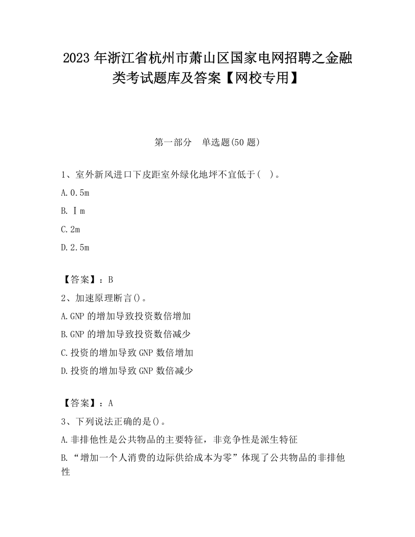 2023年浙江省杭州市萧山区国家电网招聘之金融类考试题库及答案【网校专用】