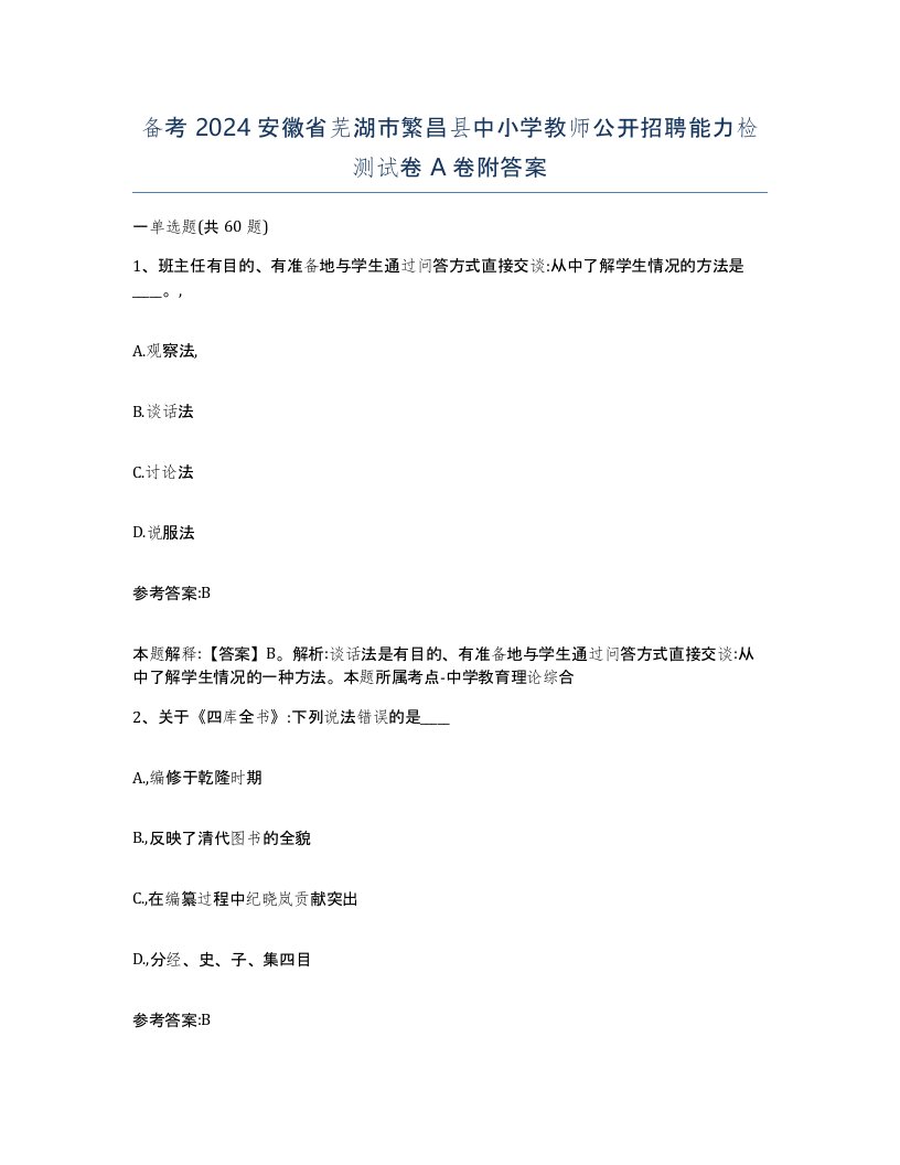 备考2024安徽省芜湖市繁昌县中小学教师公开招聘能力检测试卷A卷附答案