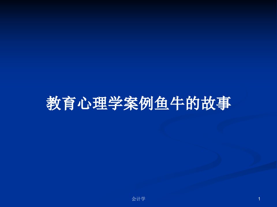 教育心理学案例鱼牛的故事PPT学习教案