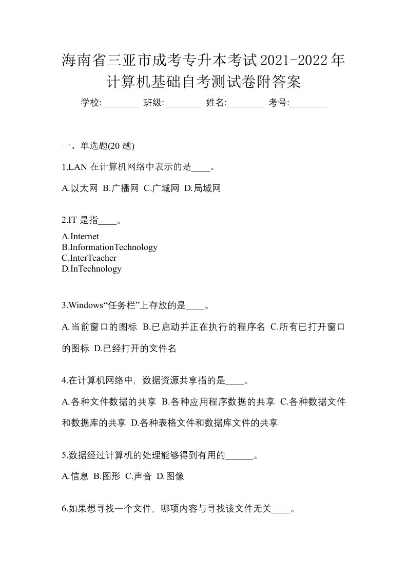 海南省三亚市成考专升本考试2021-2022年计算机基础自考测试卷附答案